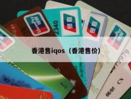 香港售iqos（香港售价）