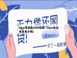 iqos专卖店2019日亚（iqos在日本卖多少钱）