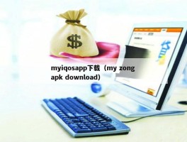 myiqosapp下载（my zong apk download）